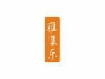 雅集乐