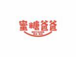 蜜糖爸爸