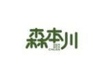 森本川