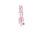 拈花缘
