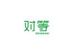对等