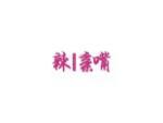 辣亲嘴