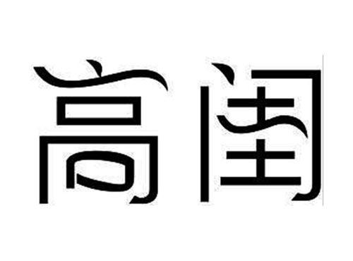高闺