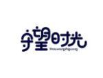 守望时光