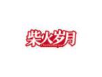 柴火岁月