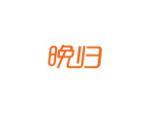 晚归