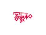 客家和