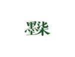 墨柒