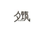 夕筑