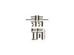 翡筑
