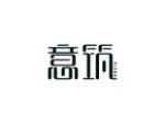 意筑