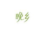 晚乡