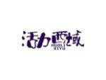 活力西域