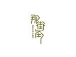 那街角