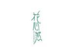 花心然