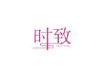 时致