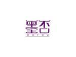 墨否