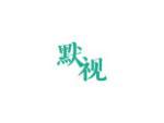 默视