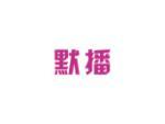 默播