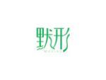 默形