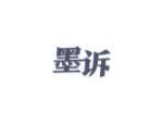 墨诉