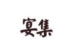 宴集
