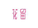 花留