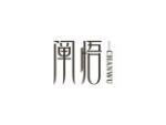 阐悟