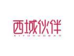 西域伙伴