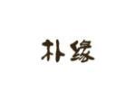 朴缘