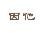 因他