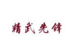 精武先锋