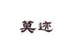 莫迹
