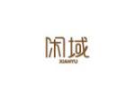 闲域