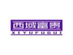 西域富贵