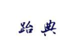跆典