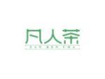 凡人茶