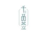 千品签