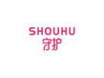 守护