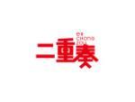 二重奏