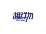 趣物