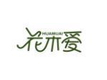 花木爱