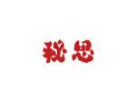 秘思