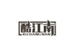 酷江南