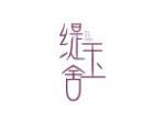 缇玉舍