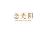 念光阴