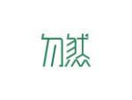 勿然