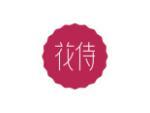 花侍