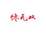 馋无双