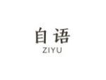 自语